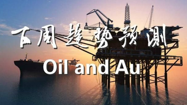 李靓依:6.25【周评】下周一黄金原油如何操作?黄金是涨还是跌?