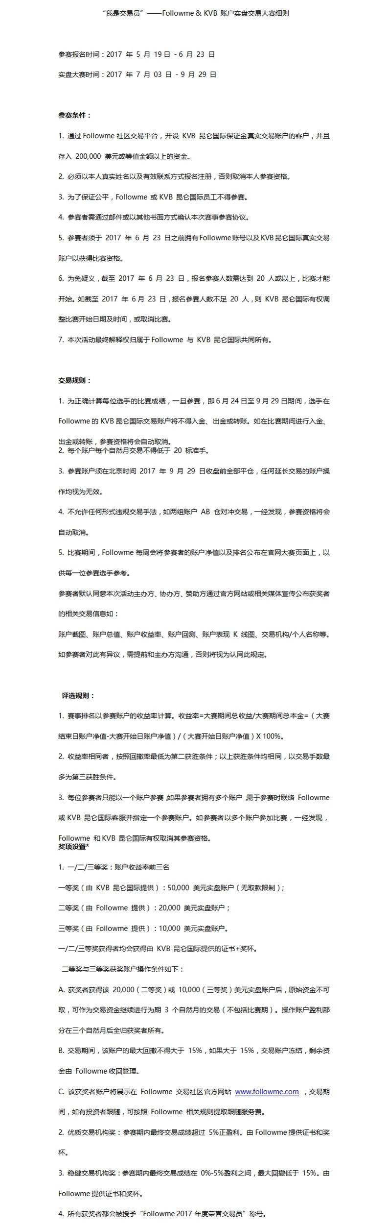 “我是交易员”——Followme 携手 KVB 账户实盘交易大赛细则