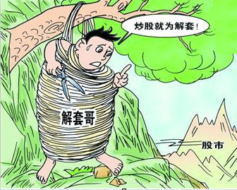 资本散帮:股票怎么解套?