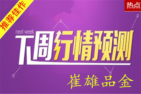 崔雄品金:金市涨势猛进受阻,下周空头生机浮现?