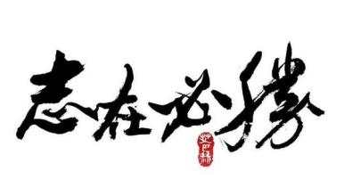 天竞点金：不在能知，乃在能行。