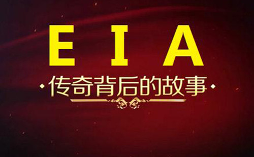 夏钧姗:EIA究竟是机会还是陷阱?猜对了EIA你真的能盈利吗?