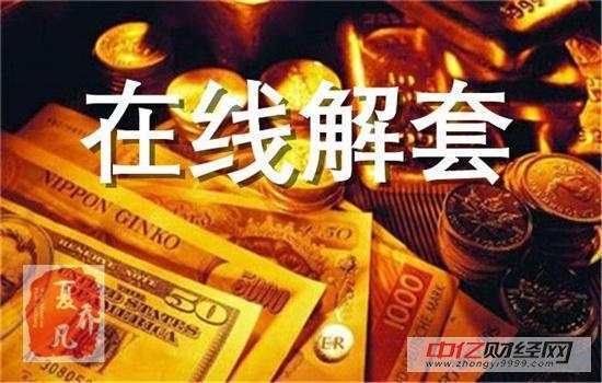 夏乔凡：11.7黄金为何暴涨？行情操作建议及空单解套