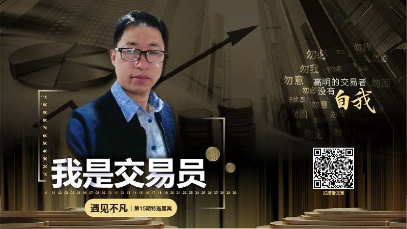 我问交易员15期|遇见不凡-心无定势，能因敌变化而取胜者，谓之神