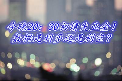 郭惟义：10.19晚间初请是否能扭转黄金，多单被套有救了。