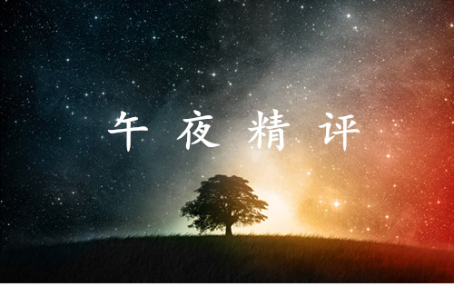 谷涵芮：6.27午夜精评，黄金原油操作建议