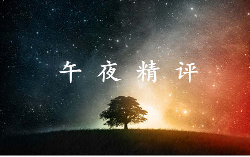谷涵芮：6.27午夜精评，黄金原油操作建议