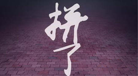 丁见辉：方向做错，如果只是扫损我们该会有多幸福