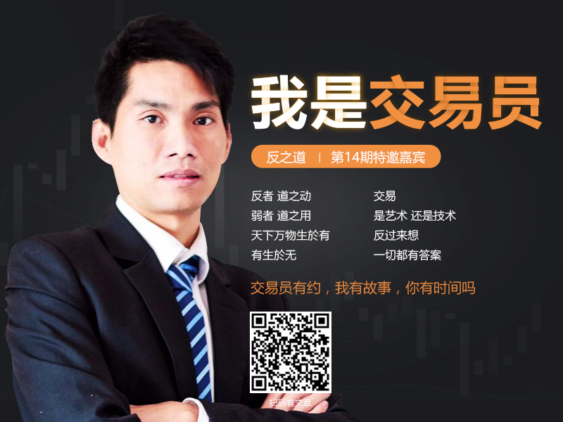 我问交易员14期|反之道—技术分析不能战胜市场
