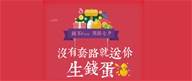 钱不Free 别提七夕 生钱蛋来了！！！