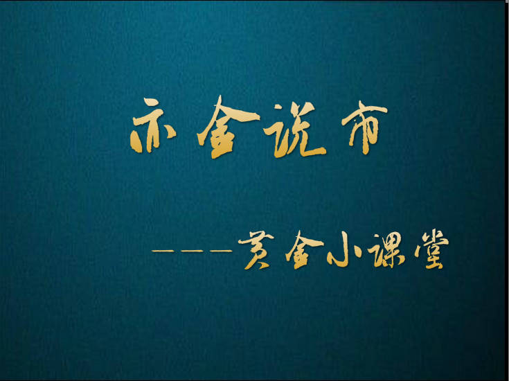 周亦金：7.27亦金说市之黄金小课堂