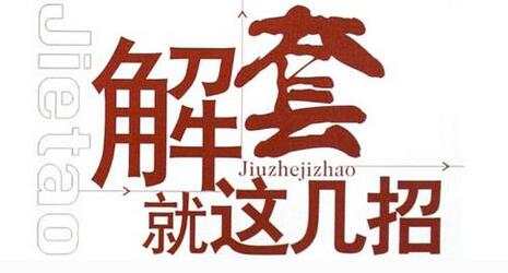 阮诚徳9.15早评黄金原油走势解析及解套