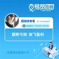 交易员在线第10期 预告——注意！一位很猛的交易员即将现身