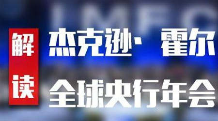 丁见辉：全球央行年会来袭，8.21黄金原油行情分析附解套