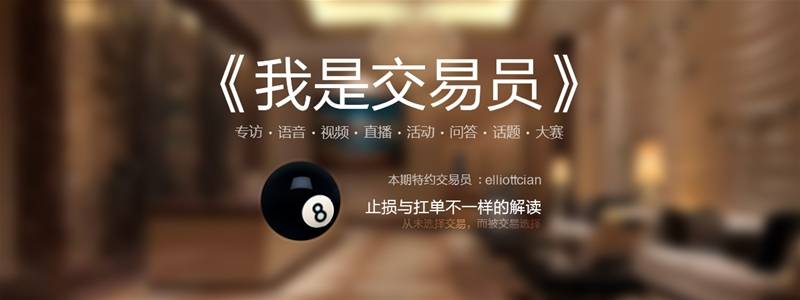 我问交易员|elliottcian——从未选择交易,而被交易选择