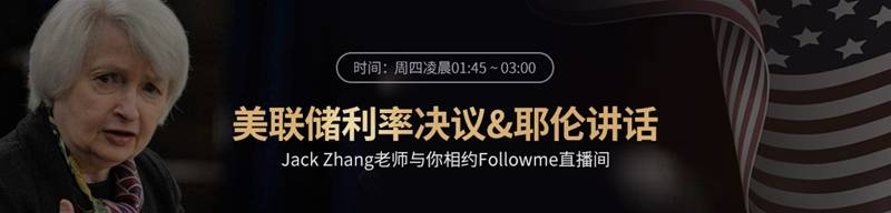 美联储重磅大戏登场，Followme凌晨直播提供“终极作战指南”