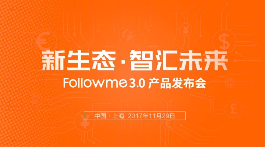 Followme外汇,社区,金融,生态,智汇,智能