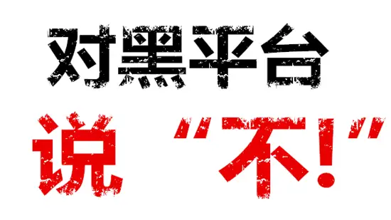 6.21黄金如何翻仓赚回亏损，前提是认清黑平台真面目