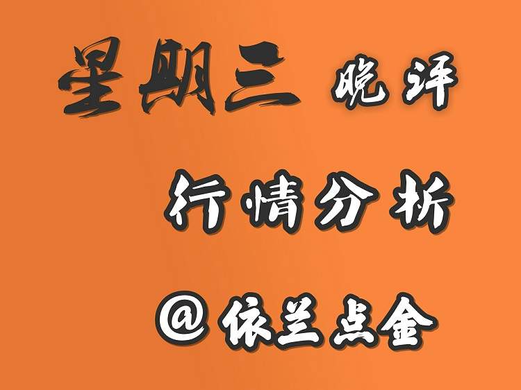 依兰点金：8.23 晚评 多方消息面利多 EIA原油看涨