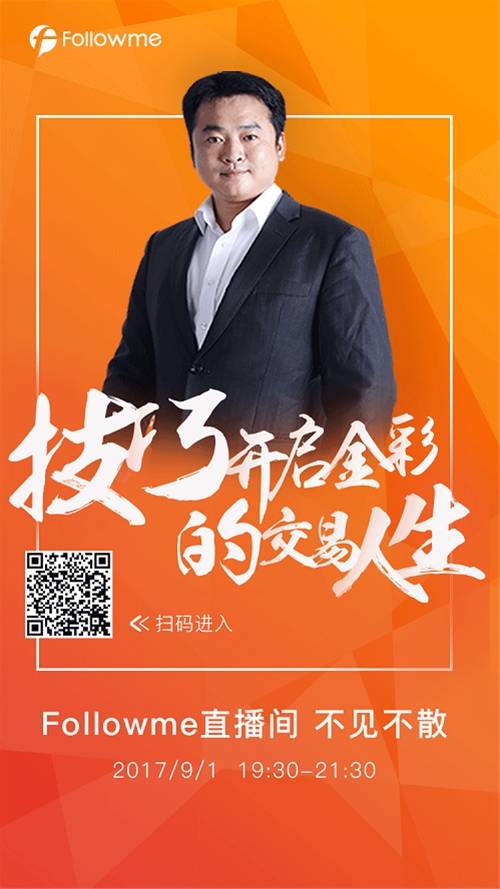 9月非农“全明星”阵容亮相Followme直播间畅聊汇市“风暴”！