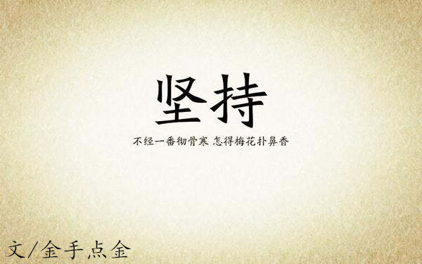 金手点金：10月16日摆正心态，投资道路漫长我们需要成长