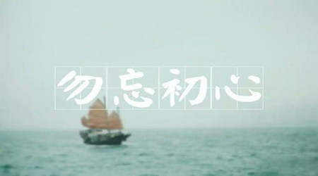 不忘初心，方得始终 投资路上愿与你同行