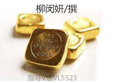 柳闵妍：6月14美联储加息事件揭晓之前，黄金日内以空为主