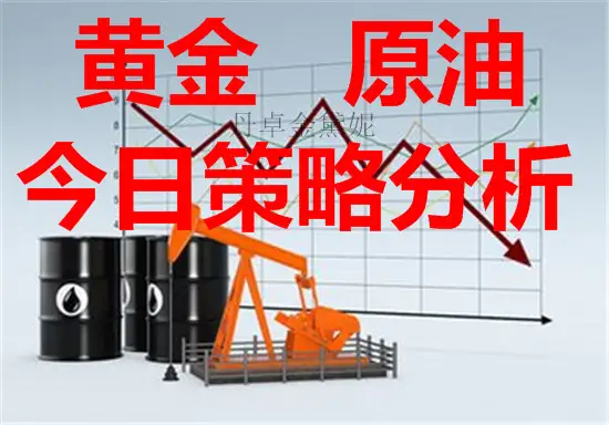丹卓金黛妮：欧佩克减产延期原油回归震荡,多单解套及黄金操作建议