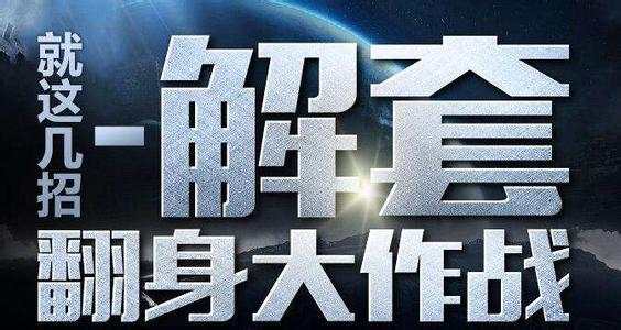天竞点金：套单不可胡乱投医，要对症下药。