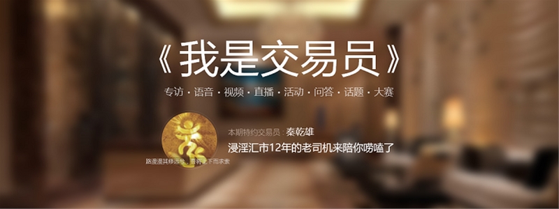 我问交易员|“秦乾雄”——走自己的道,十年磨一剑