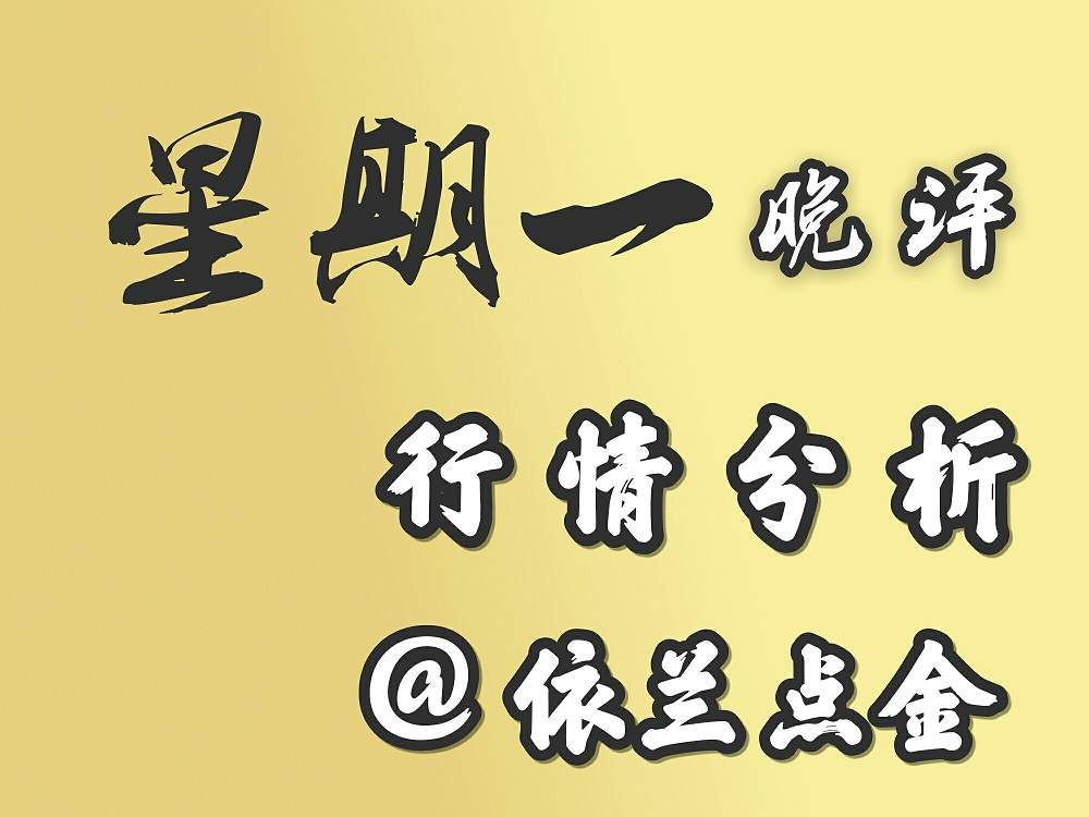 依兰点金：8.21 晚评 原油多头究竟是强势上攻还是昙花一现？