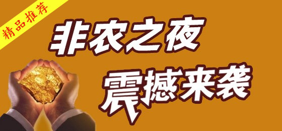 徐璟宏:5.5非农未至黄金白银原油皆上涨,晚间操作布局