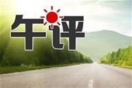 谈金戏油：9.28午评黄金原油操作策略