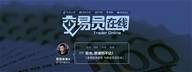 【交易员在线】有奖评论|你与红包的距离只差一个神评论！