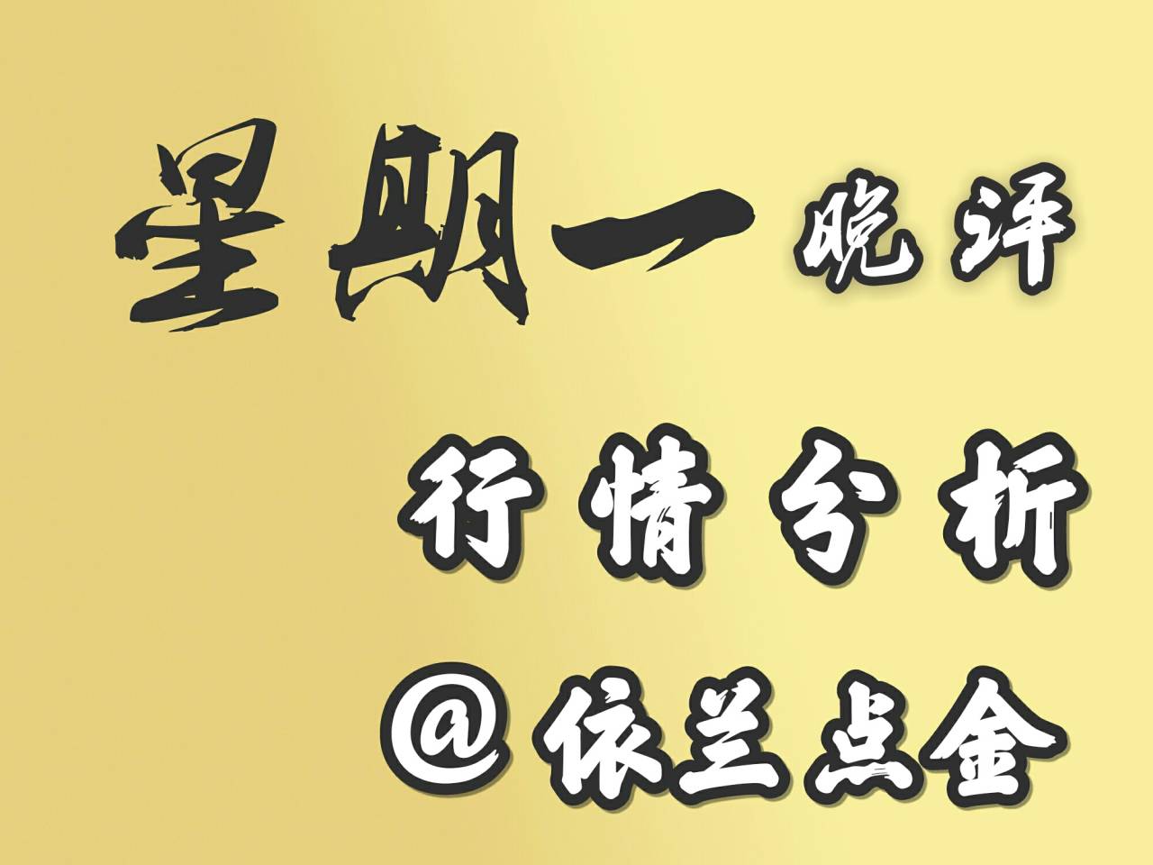 依兰点金：8.7 原油震荡反复，守住49.5做空