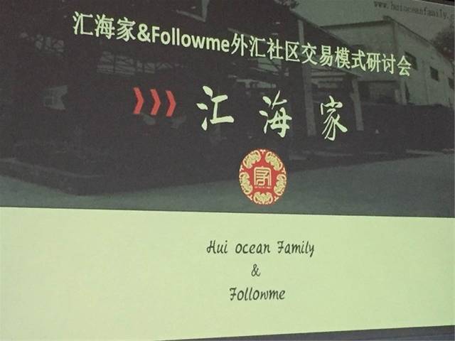 Followme与汇海家共同讨论外汇社区交易模式