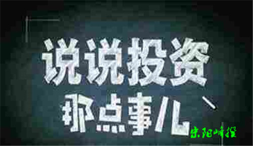 【分享】宋阳峰：选择不对，干了白费，投资中亏损原因总结