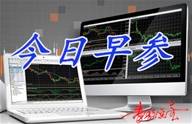 8.18早评：周线收官，黄金原油先涨后跌