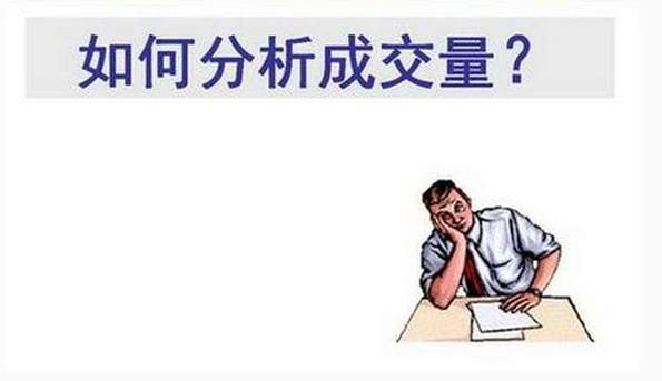 资本散帮：通过成交量分析股票！