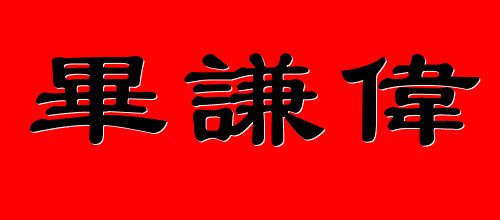 毕谦伟：4.23-4.24法国大选谁最有可能当选? 法国大选对金融市场、A股的影响？
