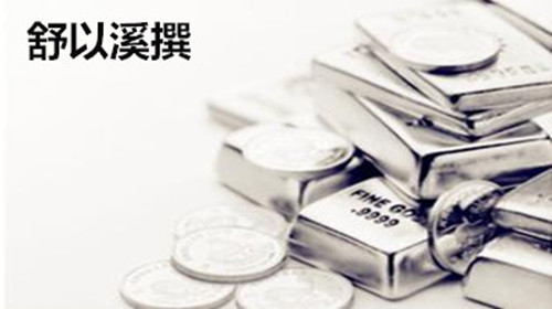 舒以溪：4.26法国大选降温，白银分析！