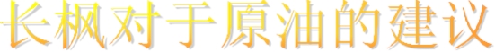 长枫对原油的操作建议