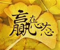 你我之间的缘分，始于我的一份责任，你的一份信任