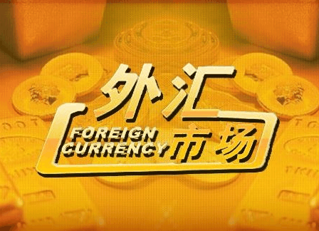 外汇投资没有风险?可能吗