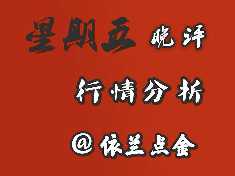 依兰点金：8.11 震荡延续看IEA破位
