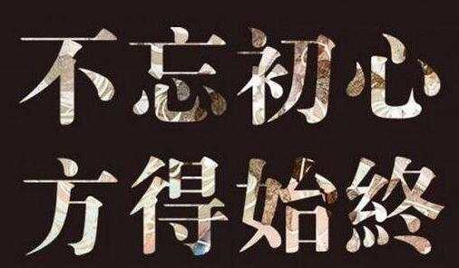 阮诚徳：不忘初心方得始终，至所有投资者