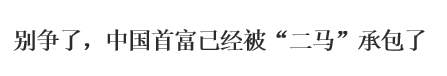中国首富姓“马”？兄弟，我要超车了你可坐稳点