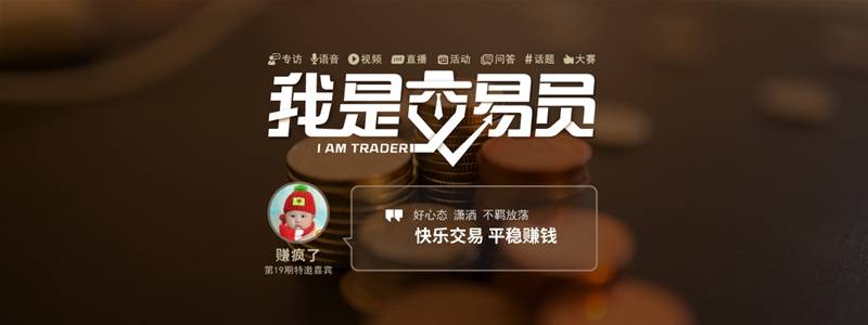 我问交易员19期|赚疯了：快乐交易，赚钱多多