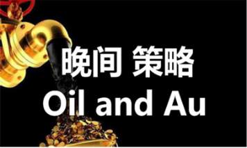 刘符锌10.9美元下跌黄金趁势反弹！原油晚间走势分析！