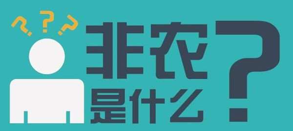 袁祺鸿：非农落下帷幕，究竟非农对现货投资有什么影响